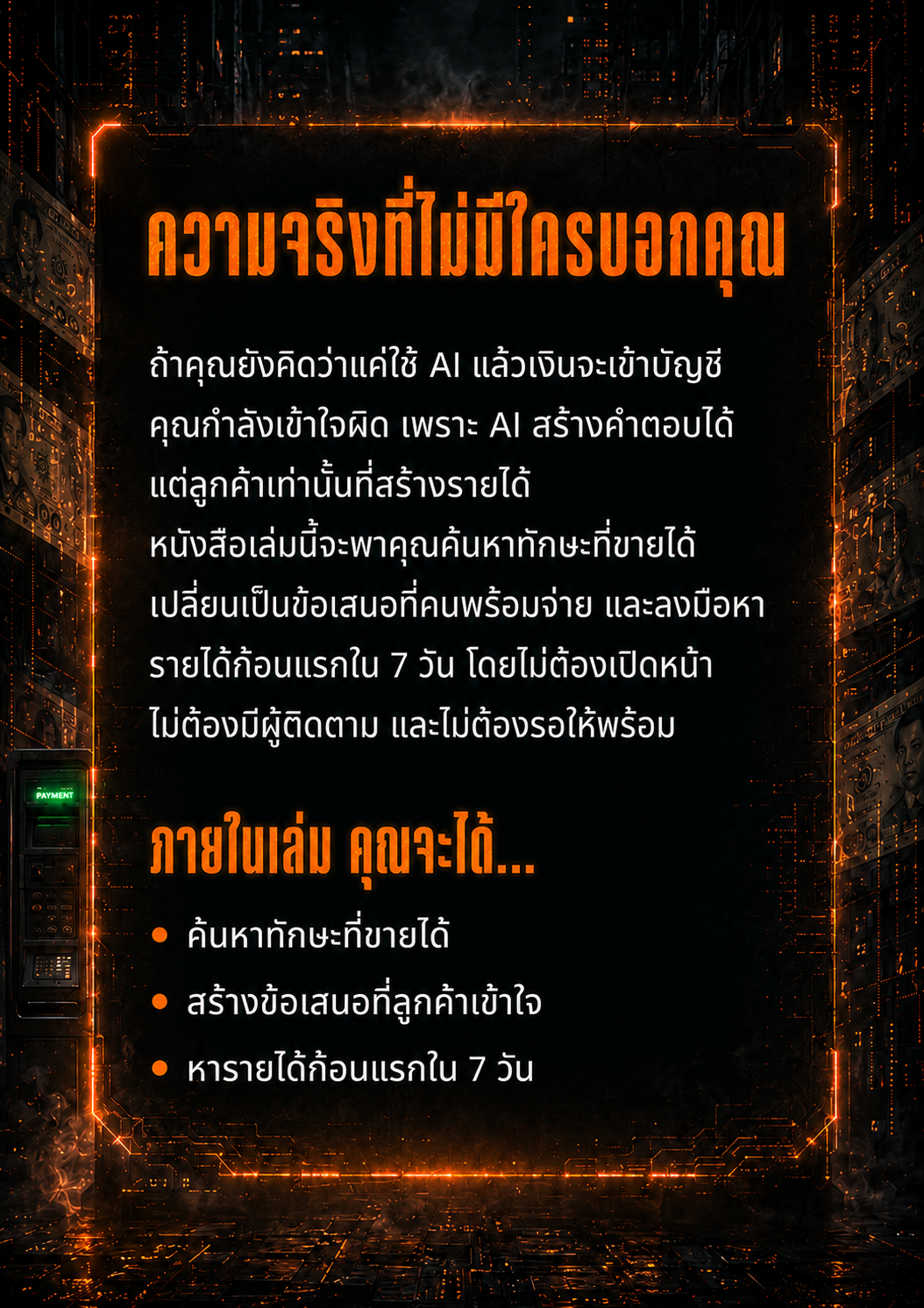 ปกหลัง ความจริงที่ไม่มีใครบอกคุณ